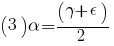 (3)         alpha=(gamma+epsilon)/2