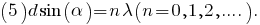 (5)		d sin(alpha)=n lambda (n=0,1,2,....).