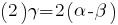 (2)	    gamma=2(alpha-beta)