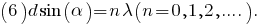 (6)		d sin(alpha)=n lambda (n=0,1,2,....).